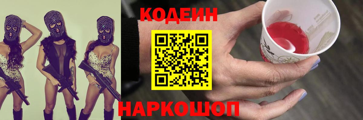 Кодеин Purple Drank  Вход с VPN  Рубцовск  Кодеин напиток Lean (лин) 